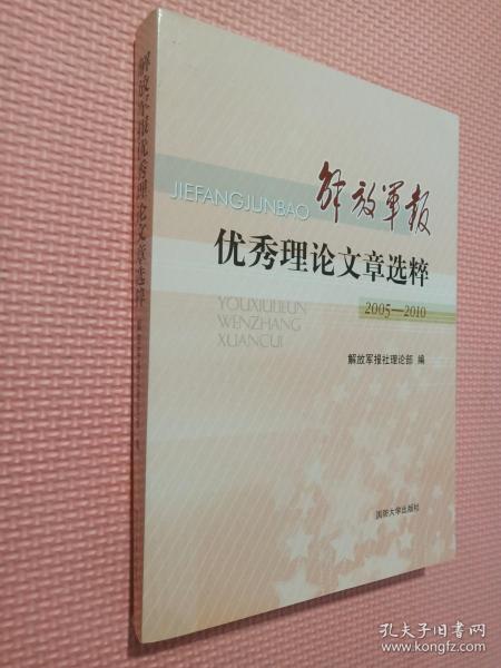 解放军报优秀理论文章选粹 : 2005～2010