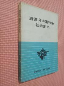 建设有中国特色社会主义