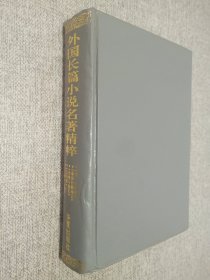 外国长篇小说名著精粹 1605 1831卷