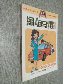 淘气包马小跳：开甲壳虫车的女校长（漫画升级版），