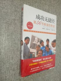 成功无捷径：第56号教室的奇迹