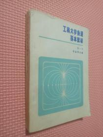 工科大學(xué)物理基本教材   第一冊