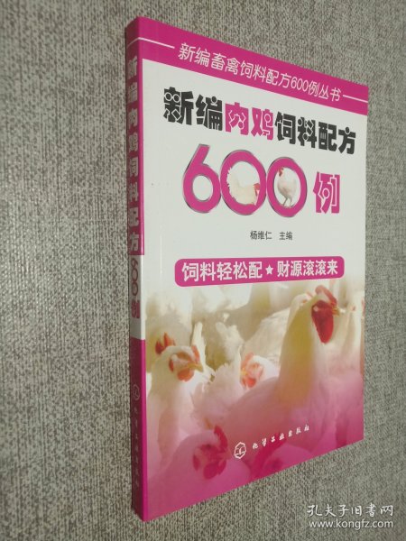 新编肉鸡饲料配方600例