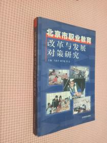 北京市職業(yè)教育改革與發(fā)展對(duì)策研究