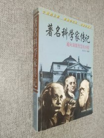 著名科学家传记