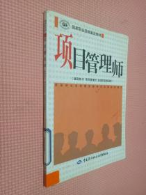 国家职业技能鉴定教材：项目管理师（基础知识 项目管理员 助理项目管理师）