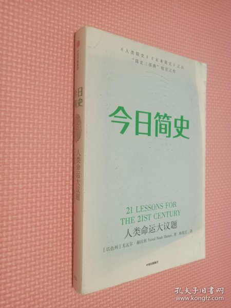 今日简史：人类命运大议题