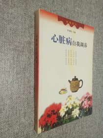 心脏病自我调养