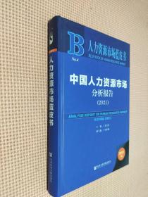 人力资源市场蓝皮书：中国人力资源市场分析报告（2021）