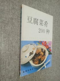 豆腐菜肴200种，