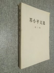 邓小平文选 第三卷.