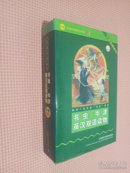 书虫·牛津英汉双语读物：中级 供初中阶段学生使用——家喻户晓的英语读物品牌，销量超6000万册