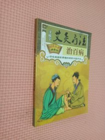 一学就会艾灸疗法治百病