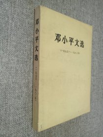 邓小平文选  1975-1982