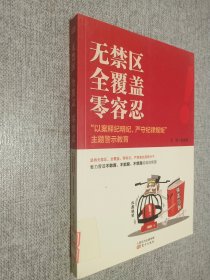 无禁区  全覆盖  零容忍 “以案释纪明纪，严守纪律规矩”主题警示教育