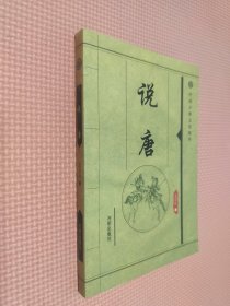 中国古典文化精华 说唐