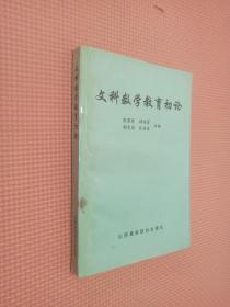 文科数学教育初论..