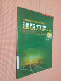 铁路职业教育铁道部规划教材：建筑力学（上册）（高职）