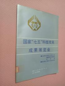 国家“七五”科技攻关成果展览会