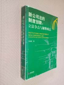 新公司法的制度创新：立法争点与解释难点