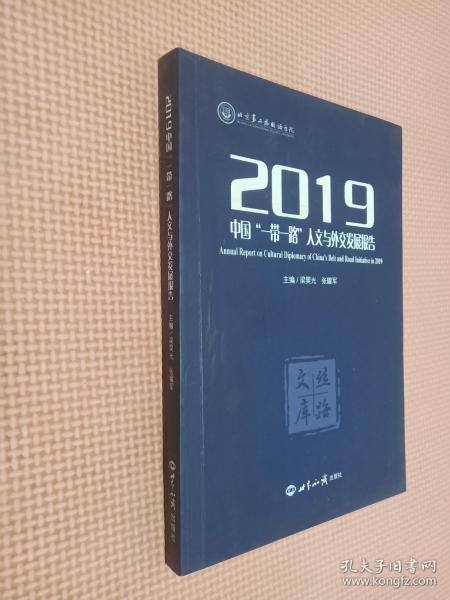 2019中国“一带一路”人文与外交发展报告