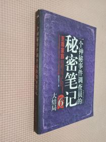 一个神秘事件调查员的秘密笔记6