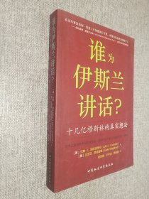 谁为伊斯兰讲话：十几亿穆斯林的真实想法