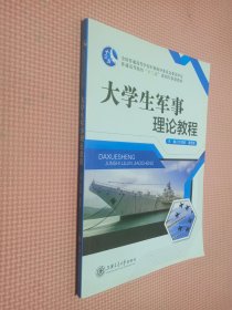 大學(xué)生軍事理論教程