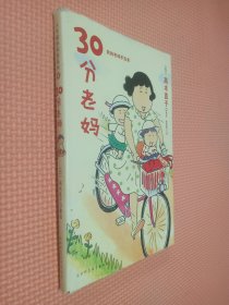 30分老妈