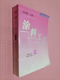 涂料工艺(增订本)第三分册
