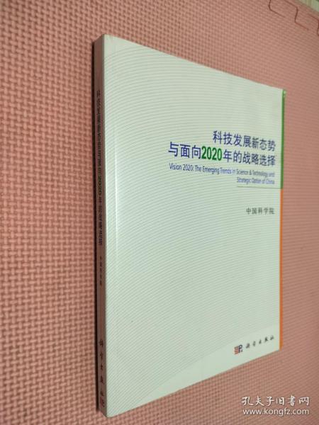 科技发展新态势与面向2020年的战略选择