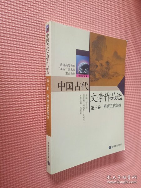 中国古代文学作品选第三卷——隋唐五代部分