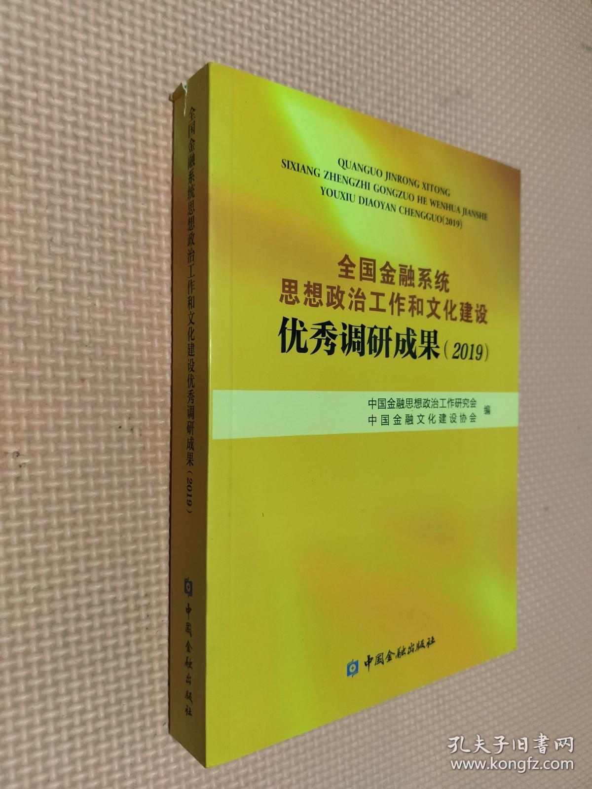 全国金融系统思想政治工作和文化建设优秀调研成果（2019）