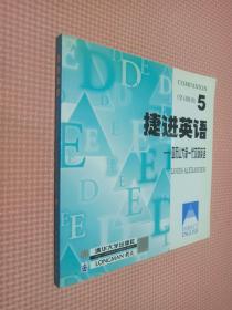 捷进英语5 亚历山大新一代交际英语  全二册