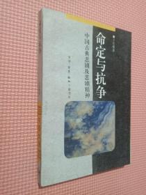 命定與抗?fàn)?-中國(guó)古典悲劇及悲劇精神