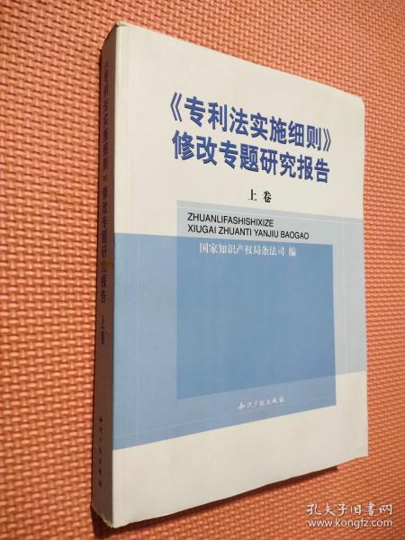 《专利法实施细则》修改专题研究报告(上卷)