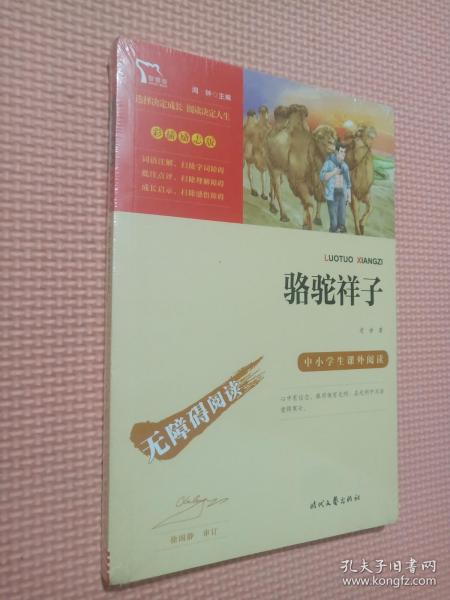 骆驼祥子（中小学课外阅读无障碍阅读）七年级下册阅读新老版本随机发货智慧熊图书