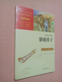 骆驼祥子（中小学课外阅读无障碍阅读）七年级下册阅读新老版本随机发货智慧熊图书