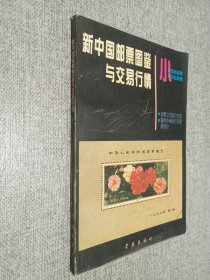 新中国邮票图鉴与交易行情:[图集]  小型张邮票 小本张邮票.