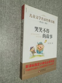 曹文轩推荐儿童文学经典书系 哭笑不得的故事.