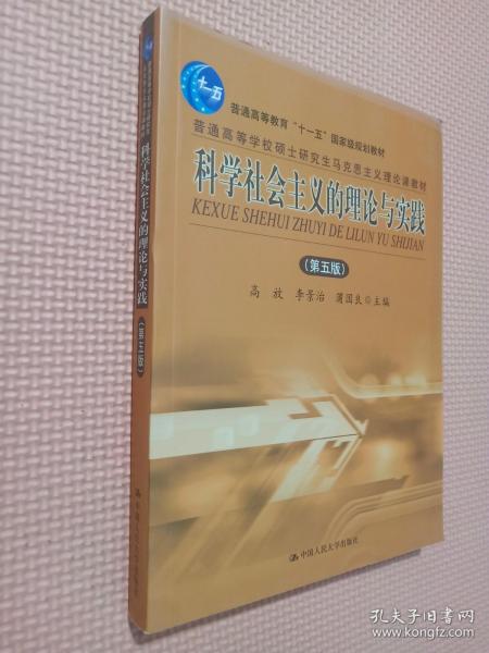 科学社会主义的理论与实践 第五版...