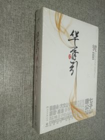 华胥引（全2册）：2012新版.