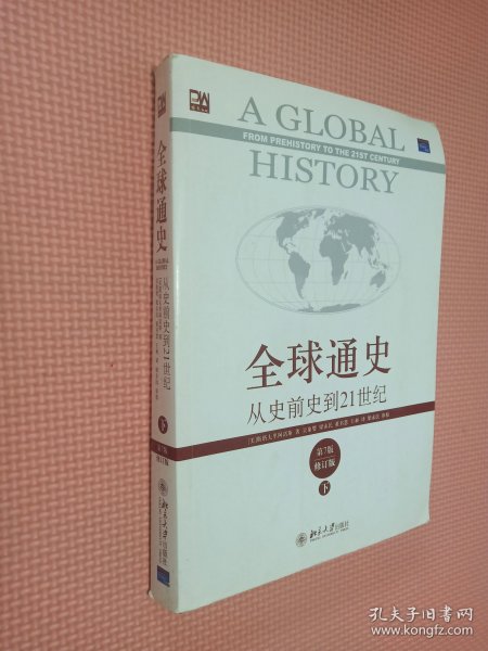 全球通史：从史前史到21世纪（第7版修订版）(下册)