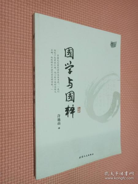 国学与国粹