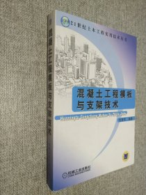 混凝土工程模板与支架技术——21世纪土木工程实用技术丛书