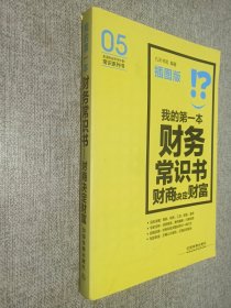 生活中必不可少的常识系列书：我的第一本财务常识书·财商决定财富（插图版）