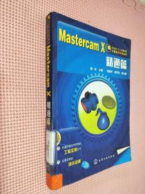 CADCAM软件工程应用教程丛书：Mastercam X精通篇