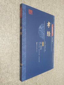 国学经典藏书·儒家经典篇   孝经