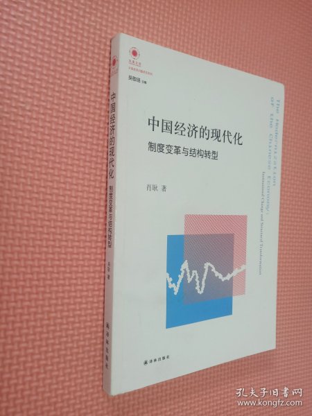 中国经济的现代化：制度变革与结构转型