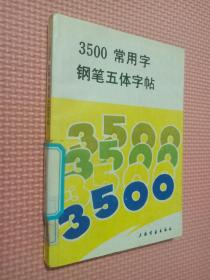 3500常用字钢笔五体字贴